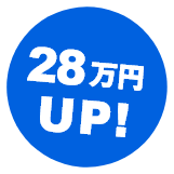 28万円UP!