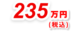 235万円