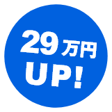 29万円UP!