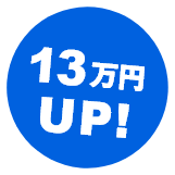 13万円UP!