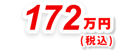 172万円