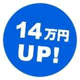 14万円UP!