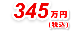 345万円