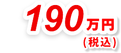 190万円