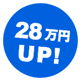 28万円UP!