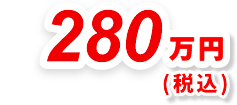 280万円