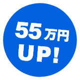 55万円UP!