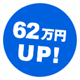 62万円UP!