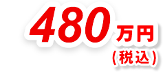 480万円