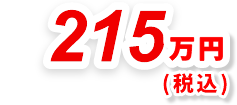215万円