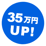 35万円UP!