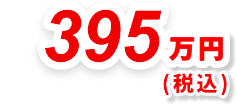 395万円