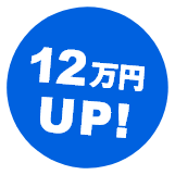 12万円UP!