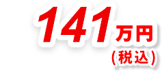 141万円