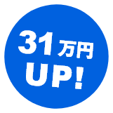 31万円UP!