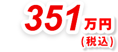 351万円