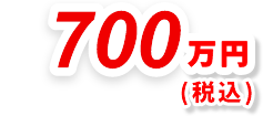 700万円